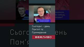 Чи зможемо ми коли небудь відзначати день примирення з росіянами після цієї війни?