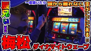 【梅松ダイナマイトウェーブ】当時はナビはもちろんBGMなどなど色々な意味でBIG中が話題になりました。【BOSSの続・名機列伝 #122】[パチスロ][パチンコ]