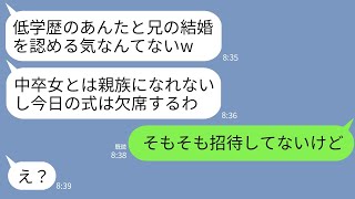 【LINE】中卒の私を見下して結婚式当日にドタキャンする学歴マウント大好きの義妹「低学歴は親族に不要よw」→私「そもそも招待してないけど？」義妹「え？」