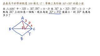 嘉義高中科學班甄選 109 填充 17 等腰三角形與 AP+BP 的最小值