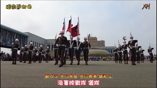 敬禮樂+將軍進行曲+國徽進行曲+崇戎樂-陸戰儀隊