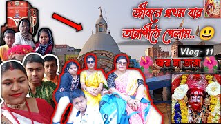 জীবনে প্রথম বার তারাপীঠে গেলাম..😃/🌺জয় মা তারা🌺/ Bengali Vlog/ Vlog- 11 @sbcreation2919