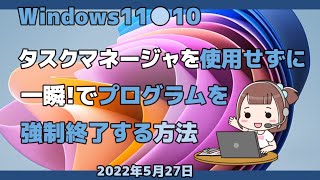 Windows11●10●タスクマネージャを使用せずに一瞬!でプログラムを強制終了する方法