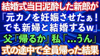 【スカッとする話】結婚式当日、泥酔した新郎がスピーチ「元カノを妊娠させた！でも新婦と結婚するw」と暴露→参列者全員が凍りつき、帰った結果w【修羅場】