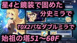 【テイルズオブザレイズ#413】分史ミラで空中コンボに蹴り技で始祖の塔51〜60FをTOX2パで登ってみた！Wミラパが出来るのはレイズだけ！