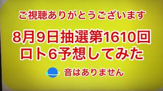 8月9日抽選第1610回ロト6予想してみた