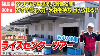 【ライスセンターツアーvol.2後編】効率を追求した設備を大公開！施設内をメーカー社員が紹介します！