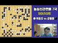 중국해설자가말하는 강동윤이 승리한 이유 농심신라면배 7국 강동윤 vs 위정치