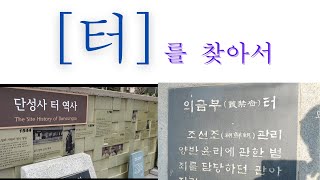 유적지/관광지/기타(2025.01.13 좌포도청-이벽의집터-우포도청터-석정보름우물.형조터.의금부터.전옥서터.우포도청터)