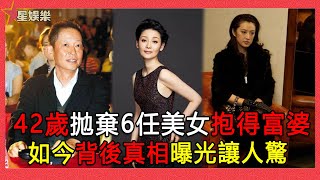 6任女友都是美女，42歲娶34歲億萬富婆，背後內幕曝光讓人驚！【星娛樂】#王志文#許晴#徐帆#陳堅紅