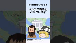 【忙しい人用】ペルシア戦争とペリクレス①【世界史1分クッキング】【古代ギリシアPart7-1】 #Shorts