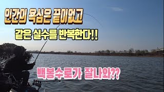 인간의 욕심은 끝이없고...백봉리수로 잘나와?? 붕어낚시