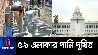 ঢাকার ৫৯টি এলাকার পানি দূষিত ।। Water Report