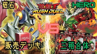 【初心者対決】磁石の戦士VSヒーローストラク３箱合体【遊戯王ラッシュデュエル】