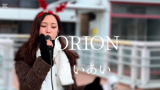 【何度も聴きたくなる心に染み渡る歌声‼︎】ORION/中島美嘉covered byあいあい@aiai_sing_eat