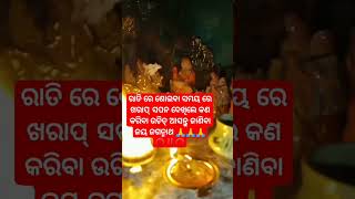 ଶୋଇବା ସମୟ ରେ ରାତି ରେ ଖରାପ୍ ସପନ ଦେଖିଲେ କଣ କରିବେ ଆସନ୍ତୁ ଜାଣିବା 🙏🙏