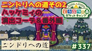 【ポケ森：コーデ動画】ニンドリへの道その2ハッケミィの演出コーデ＆番外編#337【どうぶつの森：ポケットキャンプ】