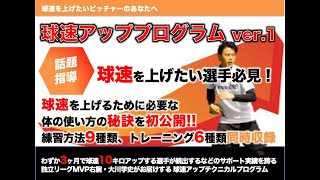 【ピッチャー必見】球速アップテクニカルプログラム ver1