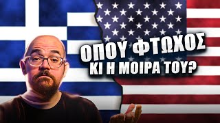 ΦΤΩΧΟΣ στην Ελλάδα vs στην Αμερική