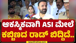 Santosh Lad : ಆಕಸ್ಮಿಕವಾಗಿ ASI ಮೇಲೆ ರಾಡ್​ ಬಿದ್ದಿದೆ | Hubballi Incident | @newsfirstkannada