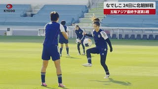 【速報】なでしこ、24日に北朝鮮戦 五輪アジア最終予選第1戦