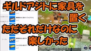 【月光彫刻師】アジトに家具を置いてはしゃぐだけの動画