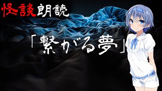 【CeVIO朗読】怪談「繋がる夢」【怖い話・不思議な話・都市伝説・人怖・実話怪談・恐怖体験】