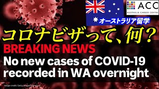 【オーストラリア留学】コロナビザって、何？無料で滞在延長できる緊急ビザがあるってホント？