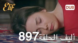 أليف الحلقة 897 | دوبلاج عربي