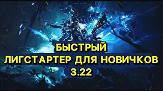 🔥ХОРОШИЙ БИЛД ДЛЯ ЛЕГКОГО СТАРТА🔥ПОЕ | Path of Exile - 3.22 🔥