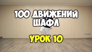 Shuffle100 или 100 движений ШАФЛ танца - Урок 10 - T-step | Шафл танец обучение для начинающих