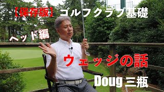 【保存版】ゴルフクラブ基礎 ウェッジ ヘッド編 | Doug 三瓶 ゴルフチャンネル