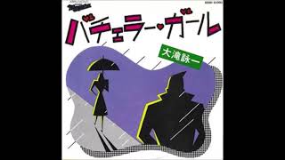 雨の歌⑧　バチェラーガールを聞き比べる　／大滝詠一と稲垣潤一