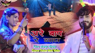 usha yadav ka gana - अरे बाप रे बाप | gaurav thakur ka bhojpuri gana | viral song | bhojpuri