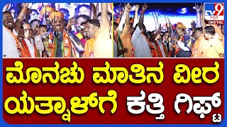 Basanagowda Patil Yatnal: ರಾಯಚೂರಿನ  ಗಣೇಶೋತ್ಸವ ಕಾರ್ಯಕ್ರಮದಲ್ಲಿ  ಯತ್ನಾಳ್​ಗೆ ಖಡ್ಗ ಗಿಫ್ಟ್ | #TV9B