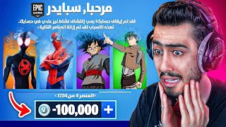 فورت نايت حذفت حسابي 🔥😭 (النهاية) !!