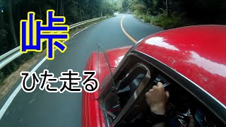 【アルファロメオ】ただただ峠を走るだけの動画【ドライブ・ツーリング】