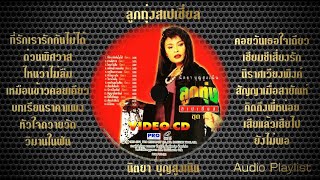 นิตยา บุญสูงเนิน - ลูกทุ่งสเปเชี่ยล ชุดที่ 1 [Audio Playlist]