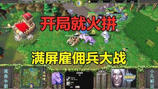 开局就火拼，满屏雇佣兵大战，双方从头打到尾！魔兽争霸3