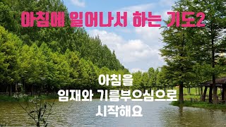 [함께하는기도방] 아침기도. 아침에 일어나서 하는 기도2. 아침을 임재와 기름 부으심으로 시작. 기도를 같이해요  #안종찬 목사