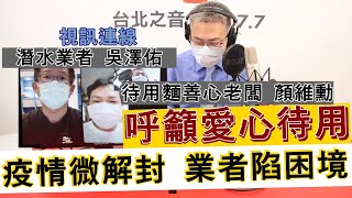 20210712《羅友志嗆新聞》「疫情暖心故事」「微解封引怨，潛水業者苦不堪言!」