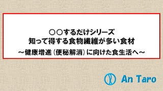 No.12 ○○するだけシリーズ 知って得する食物繊維の多い食材　～ダイエット及び健康増進のための食生活へ～