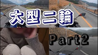 【Part2】大型二輪卒検の結果、、