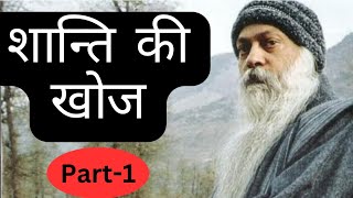 OSHO : शान्ति की खोज।The Search for  the Path of Peace।Part-1