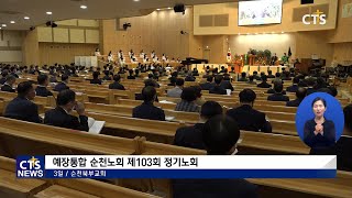 예장통합 순천, 순천남, 순서노회 (3개 노회) (전남, 서새롬) l CTS뉴스