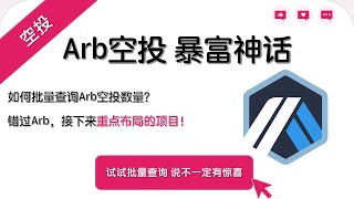 群友使用批量查询，居然有意想不到的收获！arb空投|arbitrum空投|arbitrum空投教程|arb空投领取|空投教程|空投交互|空投工具|空投是什么|空投代币|airdrop||NFT|