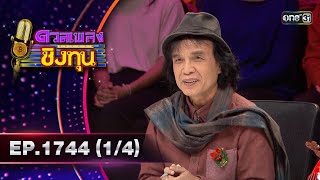 ดวลเพลงชิงทุน | Ep.1744 (1/4) | 24 ธ.ค. 67 | one31