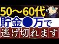 【逃げ切り】50代・60代は、●万円あれば勝ち組です…。平均貯金額・FIRE戦略