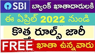 SBI ఖాతా ఉన్నవారందరికీ కొత్త రూల్స్ జారీ 2022 | పెద్ద శుభవార్త వెంటనే చూడండి