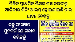 ମିଳିତ ପ୍ରାଥମିକ ଶିକ୍ଷକ ମଞ୍ଚ ତରଫରୁ ଆଜିକାର ମିଟିଂ ଆରମ୍ଭ ହୋଇଯାଇଛି ତାର LIVE ଦେଖନ୍ତୁ/ବହୁ ସଂଖ୍ୟାର ଯୁବବର୍ଗ